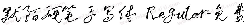 默陌硬笔手写体 Regular字体转换